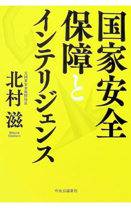 【中古】国家安全保障とインテリジェンス / 北村滋