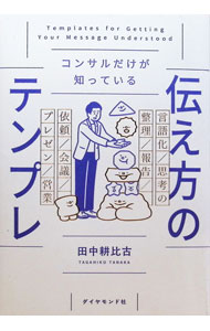 【中古】コンサルだけが知っている伝え方のテンプレ / 田中耕比古