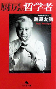 &nbsp;&nbsp;&nbsp; 厨房の哲学者 文庫 の詳細 出版社: 幻冬舎 レーベル: 作者: 脇屋友詞 カナ: チュウボウノテツガクシャ / ワキヤユウジ サイズ: 文庫 ISBN: 4344435162 発売日: 2025/11/01 関連商品リンク : 脇屋友詞 幻冬舎