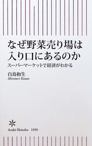 【中古】なぜ野菜売り場は入り口にあるのか / 白鳥和生