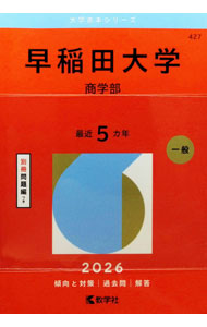 楽天市場】赤本 早稲田大学商学部の通販