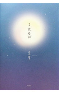 &nbsp;&nbsp;&nbsp; 句集　はるか 単行本 の詳細 出版社: 角川文化振興財 レーベル: 作者: 大元祐子 カナ: クシュウハルカ / オオモトユウコ サイズ: 単行本 ISBN: 9784048846691 発売日: 2025/09/25 関連商品リンク : 大元祐子 角川文化振興財