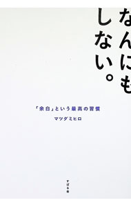 【中古】なんにもしない。 / マツダミヒロ