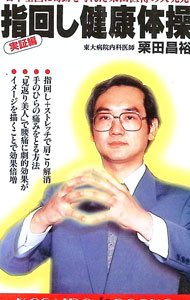 &nbsp;&nbsp;&nbsp; 指回し健康体操 新書 の詳細 出版社: 広済堂出版 レーベル: Kosaido　books 作者: 栗田昌裕 カナ: ユビマワシケンコウタイソウ / クリタマサヒロ サイズ: 新書 ISBN: 433100581X 発売日: 1992/09/01 関連商品リンク : 栗田昌裕 広済堂出版 Kosaido　books