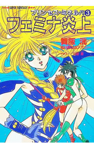 【中古】プリンセス・ミネルバ(3)−フェミナ炎上− / 舞阪洸