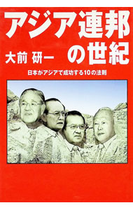 &nbsp;&nbsp;&nbsp; アジア連邦の世紀 単行本 の詳細 出版社: 小学館 レーベル: 作者: 大前研一 カナ: アジアレンポウノセイキ / オオマエケンイチ サイズ: 単行本 ISBN: 4093896046 発売日: 1996/12/01 関連商品リンク : 大前研一 小学館