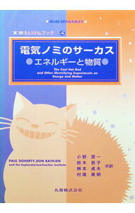 【中古】電気ノミのサーカス−エネルギーと物質− / ポール・ドアティー／ドン・ラスジェン (単行本)