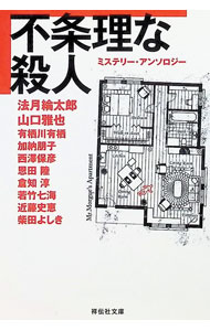 不条理な殺人−ミステリー・アンソロジー− / 法月綸太郎／山口雅也／有栖川有栖　他 (文庫)