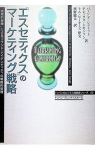 【中古】「エスセティクス」のマーケティング戦略 / バーンド・シュミット／アレッ...