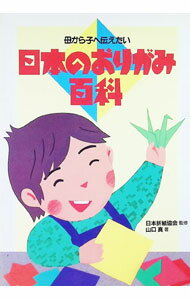 【中古】日本のおりがみ百科 母から子へ伝えたい /ナツメ社/山口真（折り紙作家）（単行本）