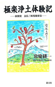&nbsp;&nbsp;&nbsp; "極楽浄土体験記 " の詳細 出版社: 叢文社 レーベル: 作者: 常慶耕一 カナ: ゴクラクジョウドタイケンキ / ジョウケイコウイチ サイズ: 単行本 関連商品リンク : 常慶耕一 叢文社