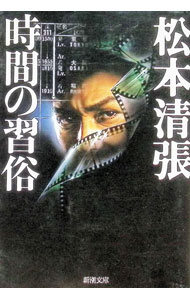 【中古】【全品10倍！9/15限定】時間の習俗 / 松本清張
