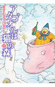 楽天市場】アタゴオルは猫の森 ますむらひろし（青年｜コミック）：本