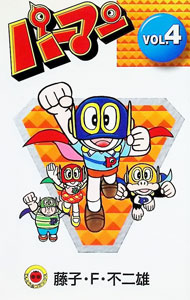【中古】パーマン　【新装版】 4/ 藤子・F・不二雄