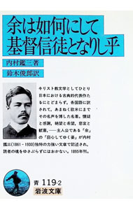 【中古】余は如何にして基督信徒となりし乎 / 内村鑑三 (文庫)