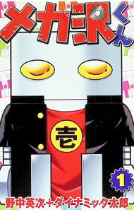 【中古】メカ沢くん 1/ 野中英次