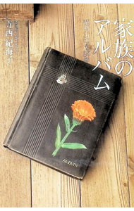 &nbsp;&nbsp;&nbsp; "家族のアルバム " の詳細 出版社: 東洋出版 レーベル: 作者: 寺西紀海子 カナ: カゾクノアルバム / テラニシキミコ サイズ: 単行本 関連商品リンク : 寺西紀海子 東洋出版