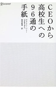 【中古】CEOから高校生への96通の手紙 / ダグラス・バリー