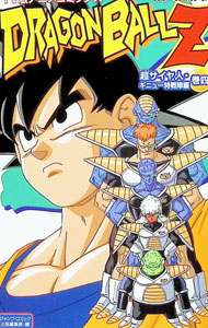 楽天市場】ギニュー特戦隊 ドラゴンボール（本・雑誌・コミック）の通販