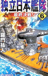 文學 - 【中古】独立日本艦隊(6)−最終決戦！− / 羅門祐人