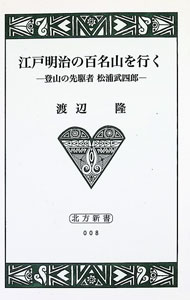 &nbsp;&nbsp;&nbsp; "江戸明治の百名山を行く " の詳細 出版社: 北海道出版企画センター レーベル: 北方新書 作者: 渡辺隆 カナ: エドメイジノヒャクメイザンオイク / ワタナベタカシ サイズ: 新書 関連商品リンク : 渡辺隆 北海道出版企画センター 北方新書
