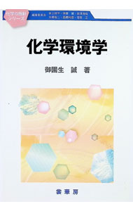 【中古】化学環境学 / 御園生誠