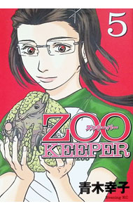 ZOOKEEPER 5/ 青木幸子