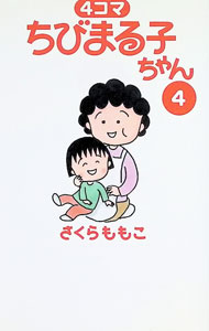 楽天市場】ちびまる子ちゃん4 これが日本だよ!王子さまの通販