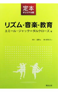 リズム・音楽・教育 / Jaques‐Dalcroze〓mile (単行本)