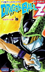 【中古】TV版アニメコミックス ドラゴンボールZ セルゲーム編 4/ 鳥山明