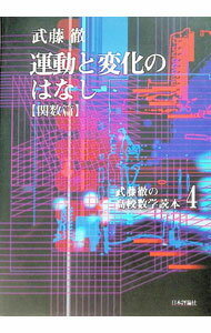 【中古】武藤徹の高校数学読本 4/ 武藤徹