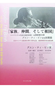 &nbsp;&nbsp;&nbsp; "家族、仲間、そして祖国 " の詳細 出版社: コールサック社 レーベル: 作者: NguyenThi　Binh カナ: カゾクナカマソシテソコク / グエンティビン サイズ: 単行本 関連商品リンク : NguyenThi　Binh コールサック社