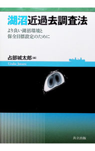 【中古】湖沼近過去調査法 / 占部城太郎 (単行本)