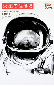 【中古】火星で生きる / PetranekStephen (単行本)