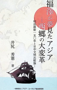 &nbsp;&nbsp;&nbsp; 福沢が夢見たアジア−西郷の大変革 新書 の詳細 出版社: アジア・ユーラシア総合研究所 レーベル: 作者: 井尻秀憲 カナ: フクザワガユメミタアジアサイゴウノダイヘンカク / イジリヒデノリ サイズ: 新書 ISBN: 4909663085 発売日: 2018/10/01 関連商品リンク : 井尻秀憲 アジア・ユーラシア総合研究所