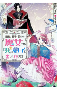 【中古】前世、弟子に殺された魔女ですが、呪われた弟子に会いに行きます / 沢野いずみ (単行本)