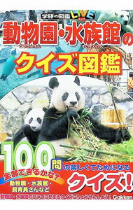 &nbsp;&nbsp;&nbsp; 動物園・水族館のクイズ図鑑 文庫 の詳細 出版社: 学研プラス レーベル: 作者: カナ: ドウブツエンスイゾクカンノクイズズカン / サイズ: 文庫 ISBN: 4052054709 発売日: 2022/05/01 関連商品リンク : 学研プラス