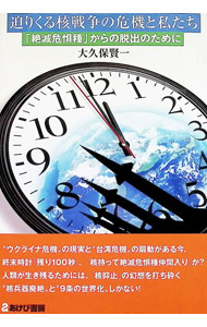 &nbsp;&nbsp;&nbsp; 迫りくる核戦争の危機と私たち 単行本 の詳細 出版社: あけび書房 レーベル: 作者: 大久保賢一 カナ: セマリクルカクセンソウノキキトワタクシタチ / オオクボケンイチ サイズ: 単行本 ISBN: 4871542210 発売日: 2022/11/01 関連商品リンク : 大久保賢一 あけび書房