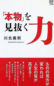 &nbsp;&nbsp;&nbsp; 「本物」を見抜く力 新書 の詳細 出版社: ロングセラーズ レーベル: 作者: 川北義則 カナ: ホンモノオミヌクチカラ / カワキタヨシノリ サイズ: 新書 ISBN: 4845425174 発売日: 2023/09/01 関連商品リンク : 川北義則 ロングセラーズ