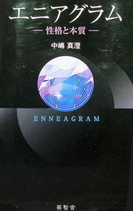 【中古】エニアグラム / 中嶋真澄