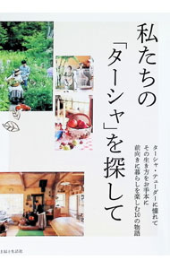 &nbsp;&nbsp;&nbsp; "私たちの「ターシャ」を探して " の詳細 出版社: 主婦と生活社 レーベル: 作者: 主婦と生活社 カナ: ワタクシタチノターシャオサガシテ / シュフトセイカツシャ サイズ: 単行本 関連商品リンク : 主婦と生活社 主婦と生活社