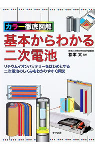 【中古】基本からわかる二次電池 / 松本太