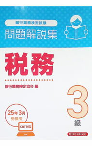 楽天市場】税務3級問題集の通販
