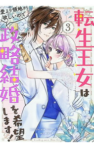 【中古】転生王女は愛より領地が欲しいので政略結婚を希望します！ 3/ サコ
