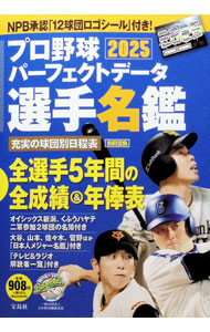 【中古】プロ野球パーフェクトデータ選手名鑑　2025 / 宝島社
