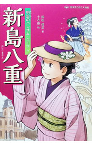 &nbsp;&nbsp;&nbsp; 新島八重 単行本 の詳細 出版社: 文研出版 レーベル: 作者: 国松俊英 カナ: ニイジマヤエ / クニマツトシヒデ サイズ: 単行本 ISBN: 4580826854 発売日: 2025/03/01 関連商品リンク : 国松俊英 文研出版