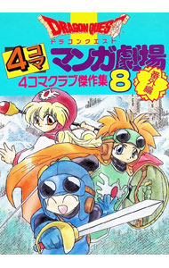 楽天市場】ドラゴンクエスト4コママンガ劇場 番外編 4コマクラブ傑作集