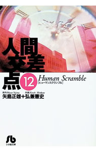【中古】人間交差点 12/ 弘兼憲史