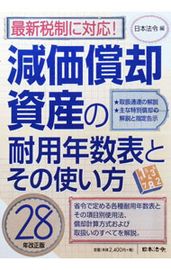 【中古】減価償却資産の耐用年数表とその使い方　【28年改正版】 / 日本法令 (単行本)