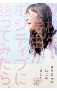 【中古】＃社会保障、はじめました。 / 猪熊律子 (単行本)